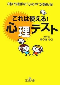 これは使える！心理テスト ３秒で相手の“心の中”が読める！ 王様文庫／ゆうきゆう【著】