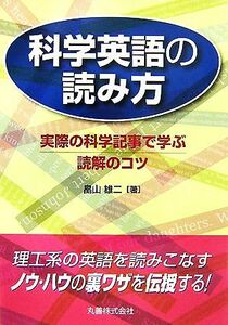 科学英語の読み方 実際の科学記事で学ぶ読解のコツ／畠山雄二【著】