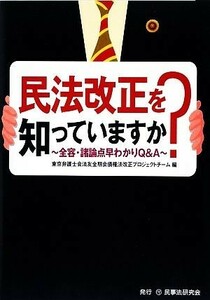 民法改正を知っていますか？ 全容・諸論点早わかりＱ＆Ａ／東京弁護士会法友全期会債権法改正プロジェクトチーム【編】