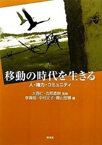 移動の時代を生きる 人・権力・コミュニティ／大西仁，吉原直樹【監修】，李善姫，中村文子，菱山宏輔【編】