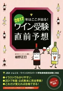 ２０１７年はここが出る！ワイン受験直前予想／植野正巳(著者)