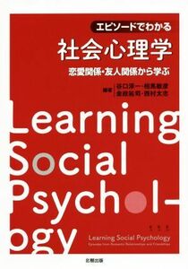 エピソードでわかる社会心理学 恋愛関係・友人関係から学ぶ／谷口淳一(著者),相馬敏彦(著者),金政祐司(著者),西村太志(著者)