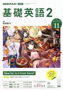 ＮＨＫラジオテキスト　基礎英語２(１１　２０１９) 月刊誌／ＮＨＫ出版