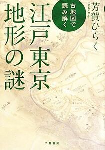 古地図で読み解く江戸東京地形の謎／芳賀ひらく【著】