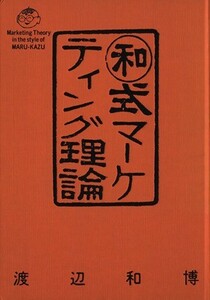 和式マーケティング理論／渡辺和博【著】