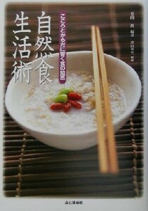 自然食生活術 こころとからだに響く食の知恵／有岡真(著者)