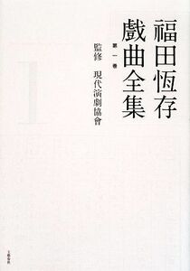 福田恆存戯曲全集(第１巻)／福田恆存【著】，現代演劇協會【監修】