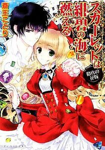 スカーレットは紺碧の海に燃える 略奪の花嫁 ビーズログ文庫／斎王ことり【著】