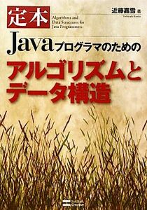 定本　Ｊａｖａプログラマのためのアルゴリズムとデータ構造／近藤嘉雪【著】