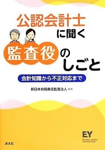 公認会計士に聞く監査役のしごと 会計知識から不正対応まで／新日本有限責任監査法人【編著】