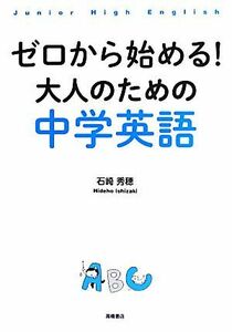 ゼロから始める！大人のための中学英語／石崎秀穂【著】