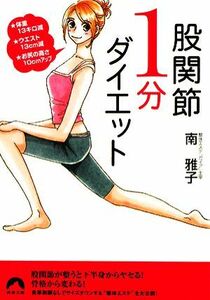 股関節１分ダイエット 体重１３キロ減・ウエスト１３ｃｍ減・お尻の高さ１０ｃｍアップ 青春文庫／南雅子【著】