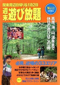 週末遊び放題 関東周辺日帰り＆１泊２日 Ｎガイド／関東地方(その他)