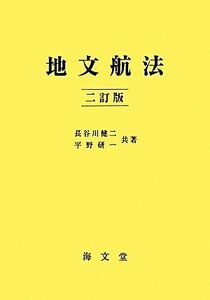 地文航法　２訂版／長谷川健二，平野研一【共著】