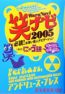 笑ナビ(２００５) 必読！お笑い芸人ナビゲーション／にゃゴ研(著者)