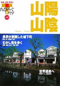 山陽・山陰 たびんぐ１３／山と溪谷社