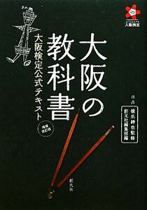 大阪の教科書 大阪検定公式テキスト／橋爪紳也【監修】，創元社編集部【編】