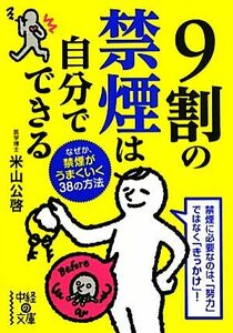 ９割の禁煙は自分でできる 中経の文庫／米山公啓【著】