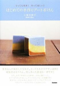 はじめての手作りアート石けん とっても簡単！作って楽しい！／小幡有樹子【著】