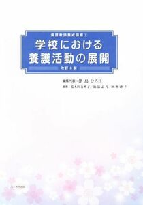 学校における養護活動の展開　改訂６版 養護教諭養成講座１／津島ひろ江(著者),荒木田美香子(著者),岡本啓子(著者)