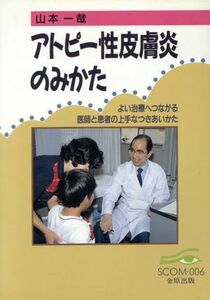 アトピー性皮膚炎のみかた よい治療へつながる医師と患者の上手なつきあいかた ＳＣＯＭ００６／山本一哉(著者)