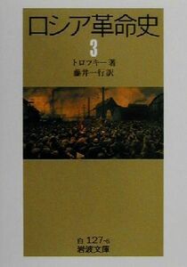 ロシア革命史　３ （岩波文庫） トロツキー／著　藤井一行／訳