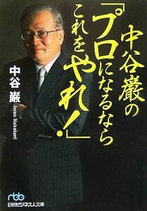 中谷巌の「プロになるならこれをやれ！」 日経ビジネス人文庫／中谷巌【著】