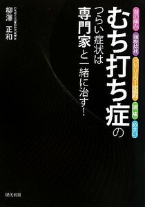 むち打ち症のつらい症状は専門家と一緒に治す！ 首の痛み・頚椎捻挫・バレ・リユウー症候群・頭痛・めまい／柳澤正和【著】