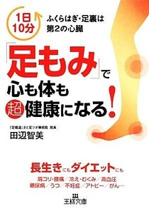 「足もみ」で心も体も超健康になる！ 王様文庫／田辺智美【著】