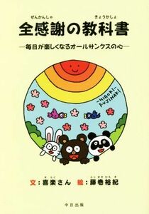 全感謝の教科書 毎日が楽しくなるオールサンクスの心／喜楽さん(著者),藤巻裕紀