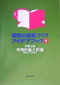 英語の授業づくりアイデアブック(６) 中学３年・年間計画と評価／柏村みね子(編者),阿原成光