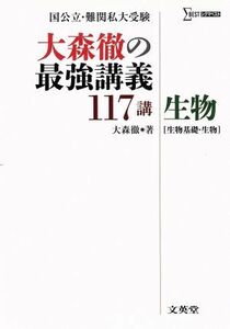 大森徹の最強講義１１７講　生物 生物基礎・生物 シグマベスト／大森徹(著者)