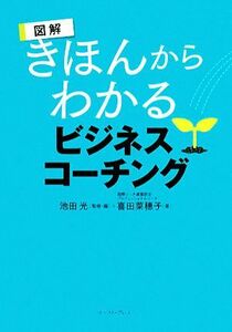 図解　きほんからわかるビジネスコーチング／池田光【監修・編】，喜田菜穂子【著】