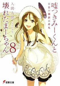 嘘つきみーくんと壊れたまーちゃん(８) 日常の価値は非凡 電撃文庫／入間人間【著】