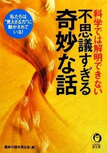 科学では解明できない不思議すぎる奇妙な話 私たちは“見えざる力”に動かされている！ ＫＡＷＡＤＥ夢文庫７９４／運命の謎を探る会【編】