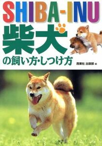 柴犬の飼い方・しつけ方／西東社出版部(編者)