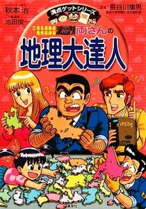 こちら葛飾区亀有公園前派出所　両さんの地理大達人 満点ゲットシリーズ／長谷川康男【監修】，秋本治【原作】，池田俊一【画】