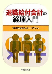 退職給付会計の経理入門／トーマツ【編】