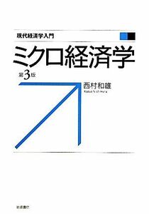 ミクロ経済学 現代経済学入門／西村和雄【著】