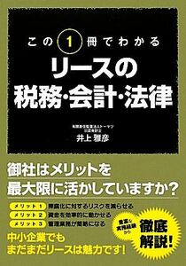 この１冊でわかるリースの税務・会計・法律／井上雅彦【著】