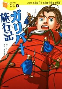 ガリバー旅行記 こびとの国や巨人の国を冒険する物語 １０歳までに読みたい世界名作４／ジョナサン・スウィフト(著者),芝田勝茂