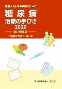 糖尿病治療の手びき２０２０　改訂第５８版／日本糖尿病学会(編著)