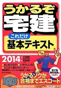 うかるぞ宅建これだけ基本テキスト(２０１４年版)／水田嘉美，松本光稔，狩野義春【共著】