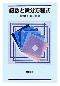 級数と微分方程式 石田晴久／著　申正善／著