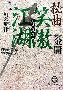 秘曲　笑傲江湖(２) 幻の旋律 徳間文庫／金庸【著】，岡崎由美【監修】，小島瑞紀【訳】