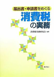 届出書・申請書をめぐる消費税の実務／消費税実務研究会【編著】