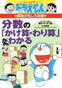 ドラえもんの算数おもしろ攻略　分数の「かけ算・わり算」がわかる ドラえもんの学習シリーズ／長嶋清(編者),藤子・Ｆ・不二雄