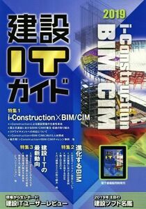 建設ＩＴガイド(２０１９) 特集　ｉ－Ｃｏｎｓｔｒｕｃｔｉｏｎ×ＢＩＭ／ＣＩＭ／経済調査会【編】