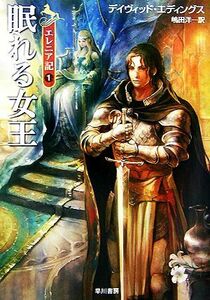 エレニア記(１) 眠れる女王 ハヤカワ文庫ＦＴ／デイヴィッドエディングス【著】，嶋田洋一【訳】