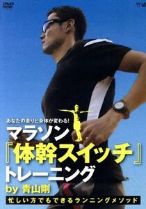 あなたの走りと身体が変わる！マラソン　体幹スイッチ　トレーニング　ｂｙ　青山剛～忙しい方でもできるランニングメソッド～／（趣味／教